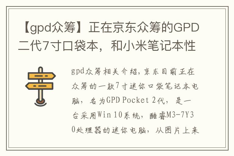 【gpd众筹】正在京东众筹的GPD二代7寸口袋本,和小米笔记本性能有多大区别?
