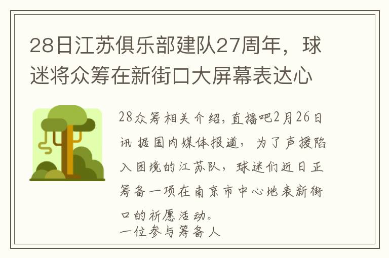 28日江苏俱乐部建队27周年,球迷将众筹在新街口大屏幕表达心声