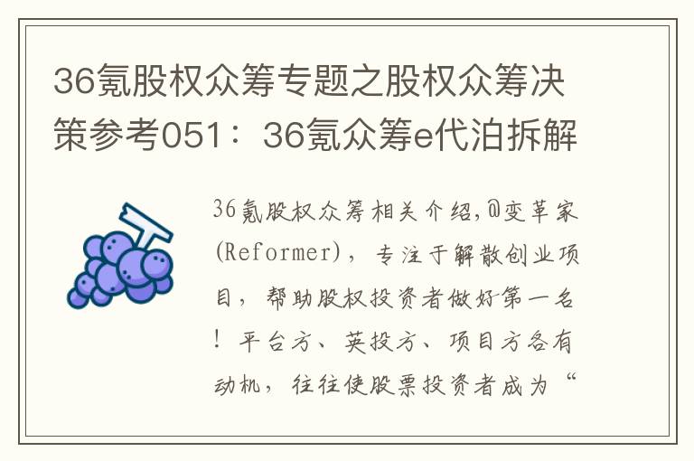 36氪股权众筹专题之股权众筹决策参考051:36氪众筹e代泊拆解及投资建议