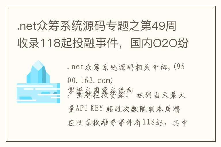 .net众筹系统源码专题之第49周收录118起投融事件,国内O2O纷纷从C转到B,单车领域再添新兵;国外资方日益谨慎|潜在周报