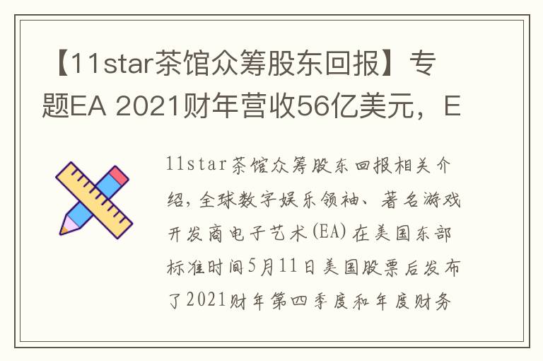 【11star茶馆众筹股东回报】专题EA 2021财年营收56亿美元,EA Play Live 7月下旬开幕