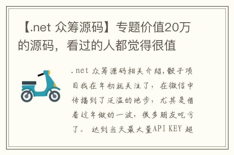 【.net 众筹源码】专题价值20万的源码,看过的人都觉得很值