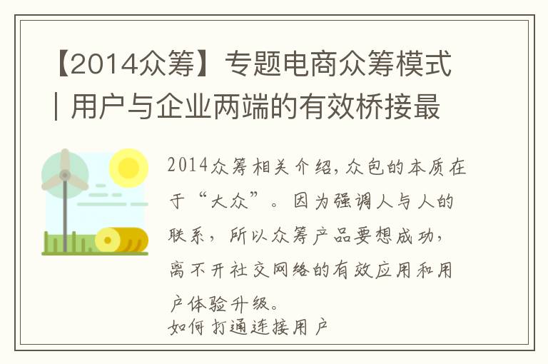 【2014众筹】专题电商众筹模式|用户与企业两端的有效桥接最为关键