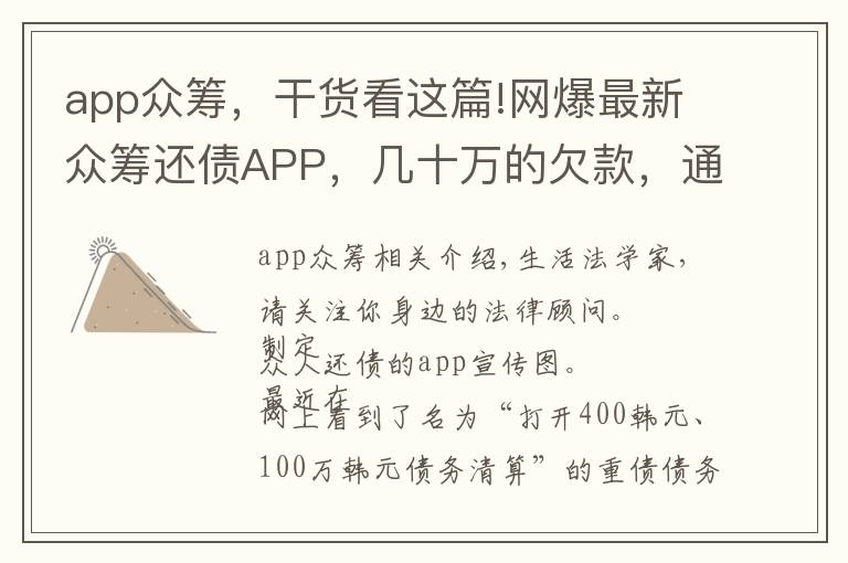 app众筹,干货看这篇!网爆最新众筹还债APP,几十万的欠款,通过众筹几天内就可还清
