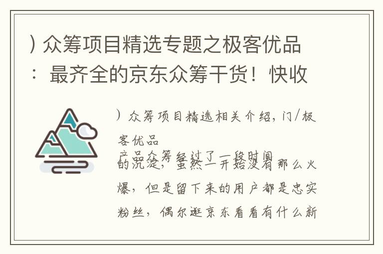) 众筹项目精选专题之极客优品：最齐全的京东众筹干货！快收下