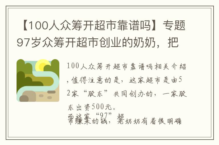 【100人众筹开超市靠谱吗】专题97岁众筹开超市创业的奶奶,把收入的一半捐给孤儿