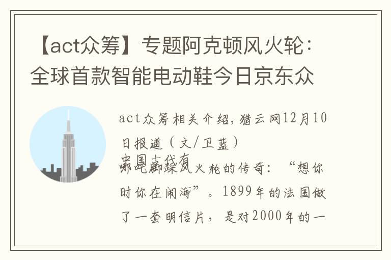 【act众筹】专题阿克顿风火轮:全球首款智能电动鞋今日京东众筹