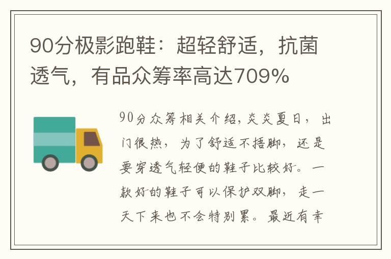 90分极影跑鞋:超轻舒适,抗菌透气,有品众筹率高达709%