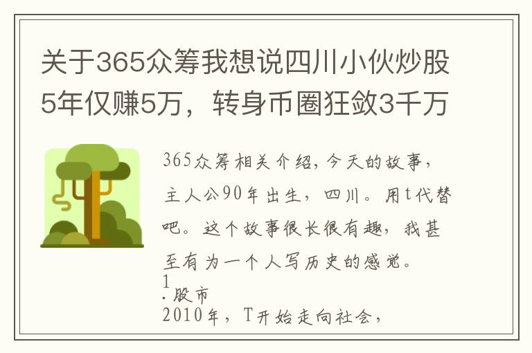 关于365众筹我想说四川小伙炒股5年仅赚5万，转身币圈狂敛3千万