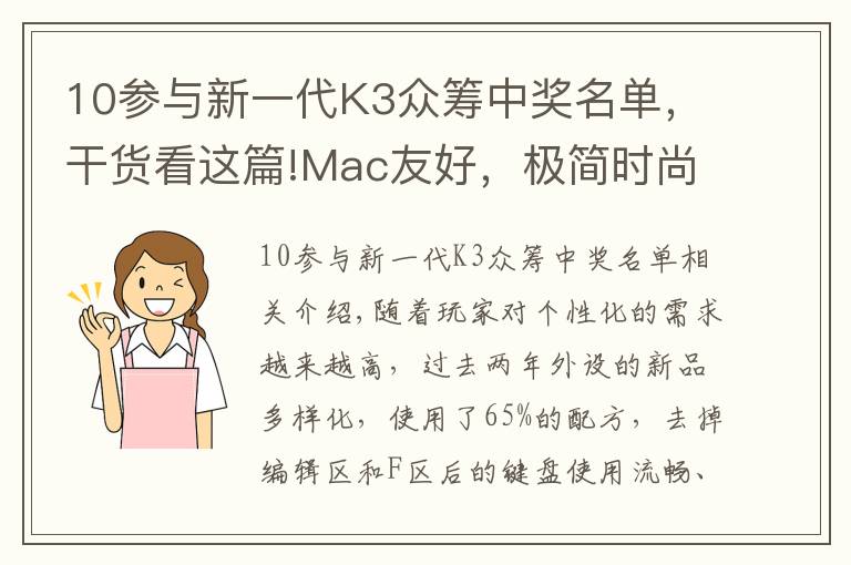 10参与新一代K3众筹中奖名单，干货看这篇!Mac友好，极简时尚：Keychron K3 超轻薄矮轴机械键盘上手体验