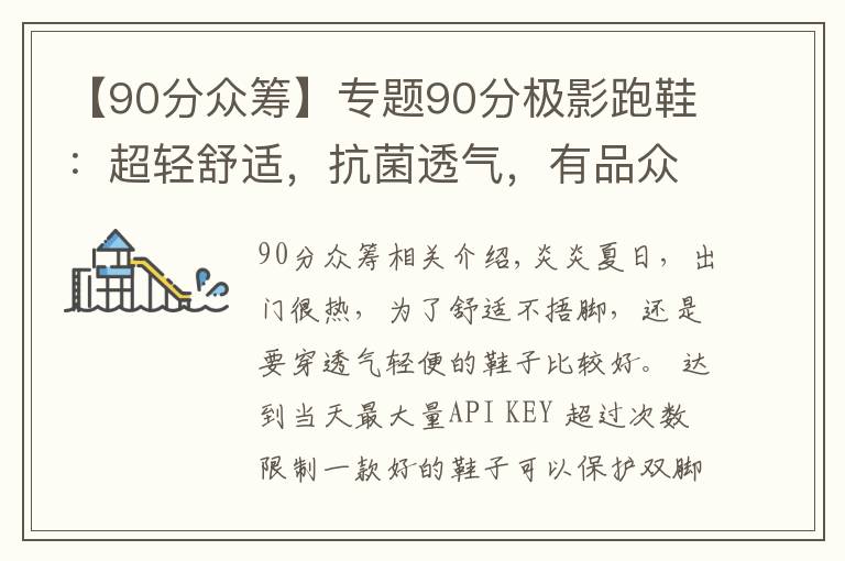 【90分众筹】专题90分极影跑鞋：超轻舒适，抗菌透气，有品众筹率高达709%