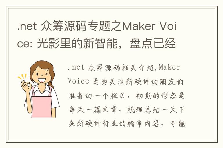 .net 众筹源码专题之Maker Voice: 光影里的新智能,盘点已经问世的智能灯和照明系统