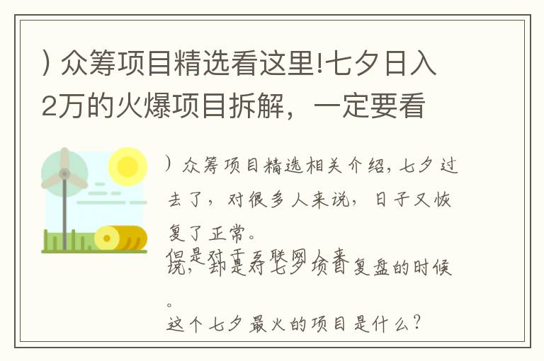 ) 众筹项目精选看这里!七夕日入2万的火爆项目拆解,一定要看