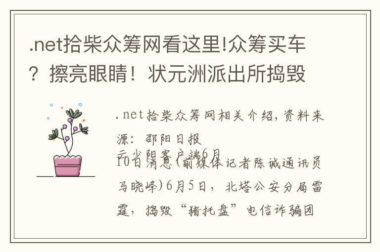 .net拾柴众筹网看这里!众筹买车？擦亮眼睛！状元洲派出所捣毁“杀猪盘”诈骗窝点