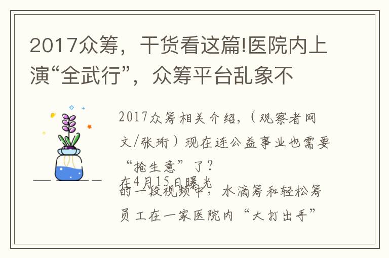 2017众筹,干货看这篇!医院内上演“全武行”,众筹平台乱象不断