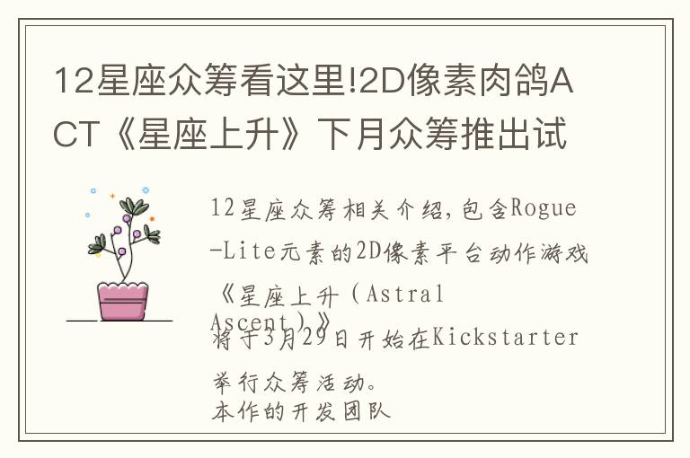 12星座众筹看这里!2D像素肉鸽ACT《星座上升》下月众筹推出试玩版