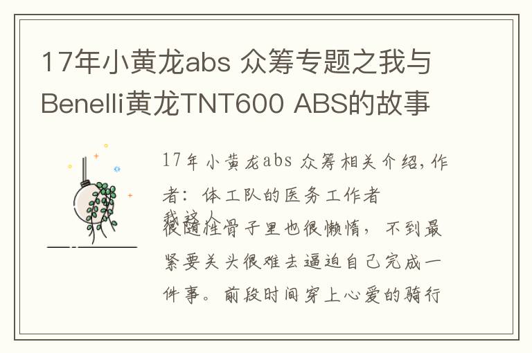 17年小黄龙abs 众筹专题之我与Benelli黄龙TNT600 ABS的故事