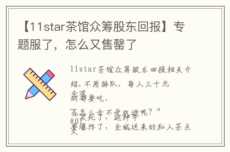 【11star茶馆众筹股东回报】专题服了,怎么又售罄了