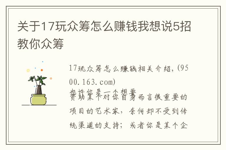 关于17玩众筹怎么赚钱我想说5招教你众筹