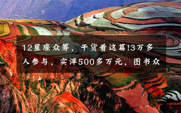 12星座众筹,干货看这篇!3万多人参与,实洋500多万元,图书众筹能否破解“出版困境”?