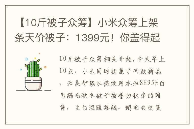 【10斤被子众筹】小米众筹上架条天价被子:1399元!你盖得起吗?