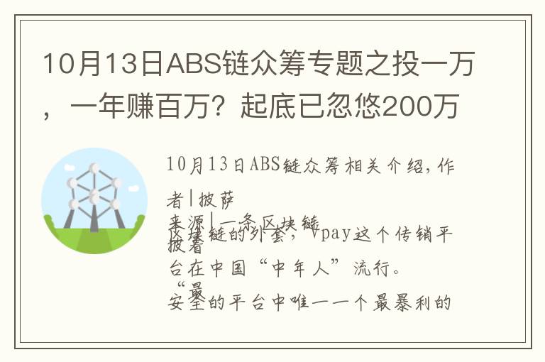 10月13日ABS链众筹专题之投一万,一年赚百万?起底已忽悠200万人的Vpay骗局背后的神套路