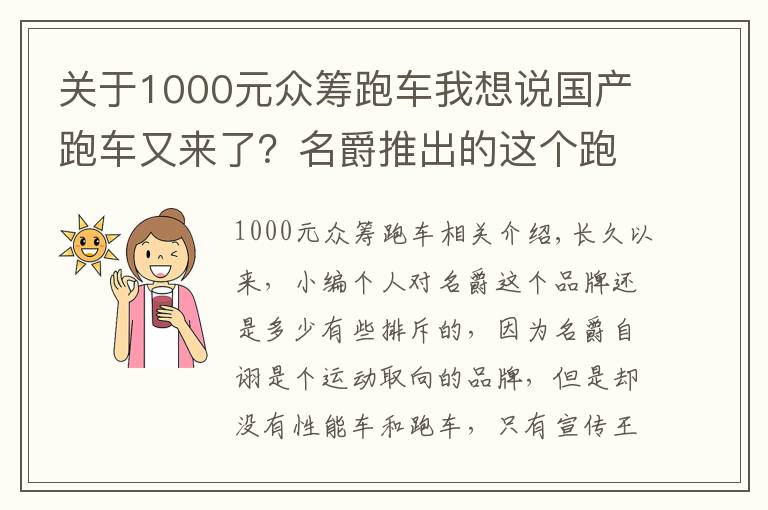 关于1000元众筹跑车我想说国产跑车又来了？名爵推出的这个跑车，最终能量产吗？