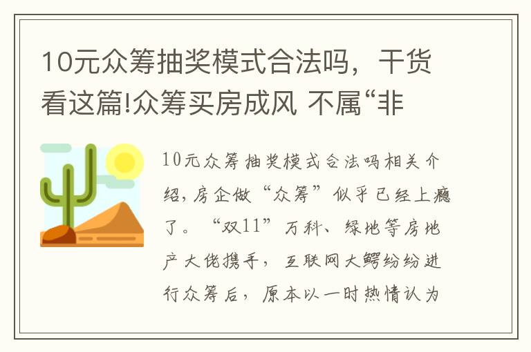 10元众筹抽奖模式合法吗,干货看这篇!众筹买房成风 不属“非法集资”但有风险