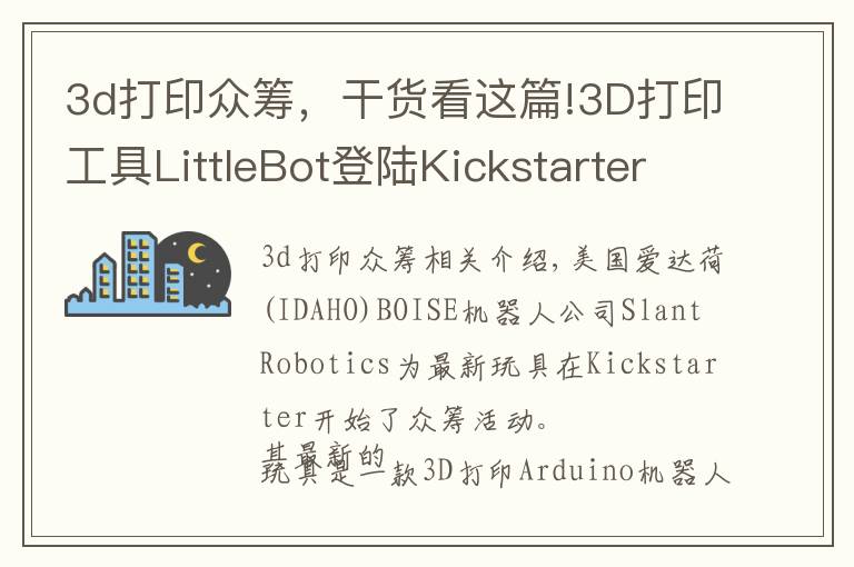 3d打印众筹,干货看这篇!3D打印工具LittleBot登陆Kickstarter众筹