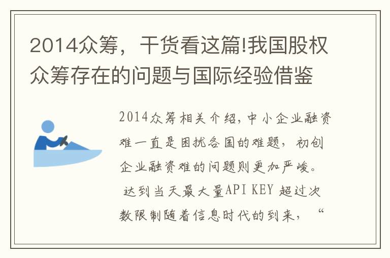 2014众筹，干货看这篇!我国股权众筹存在的问题与国际经验借鉴