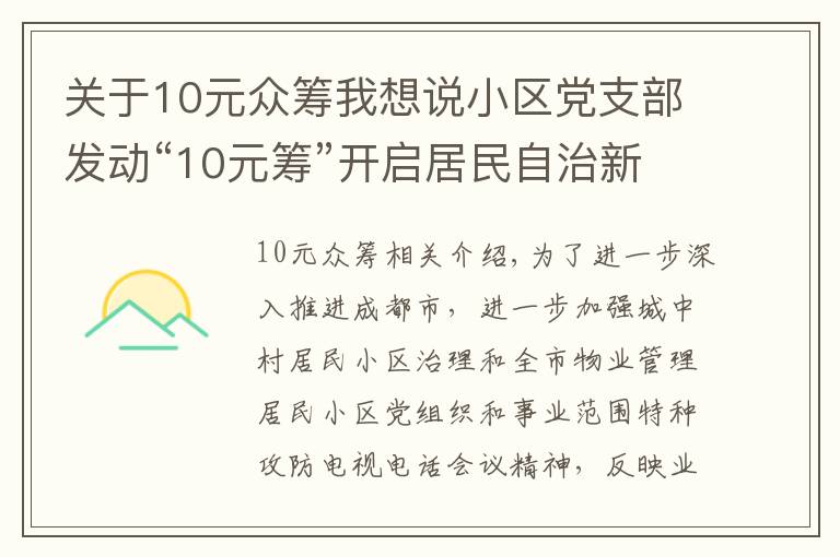 关于10元众筹我想说小区党支部发动“10元筹”开启居民自治新征程