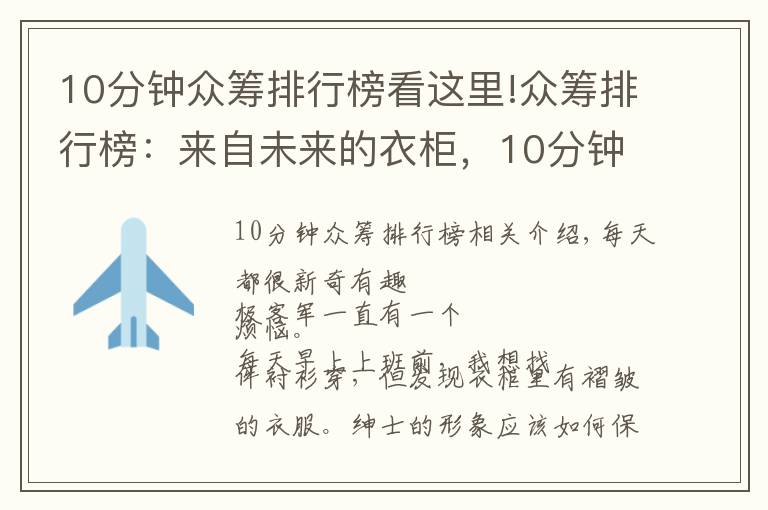 10分钟众筹排行榜看这里!众筹排行榜:来自未来的衣柜,10分钟让衬衫焕然一新