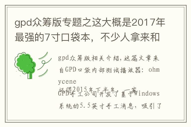 gpd众筹版专题之这大概是2017年最强的7寸口袋本,不少人拿来和苹果对比