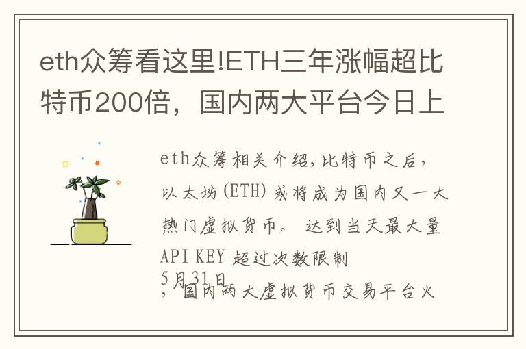eth众筹看这里!ETH三年涨幅超比特币200倍，国内两大平台今日上线交易