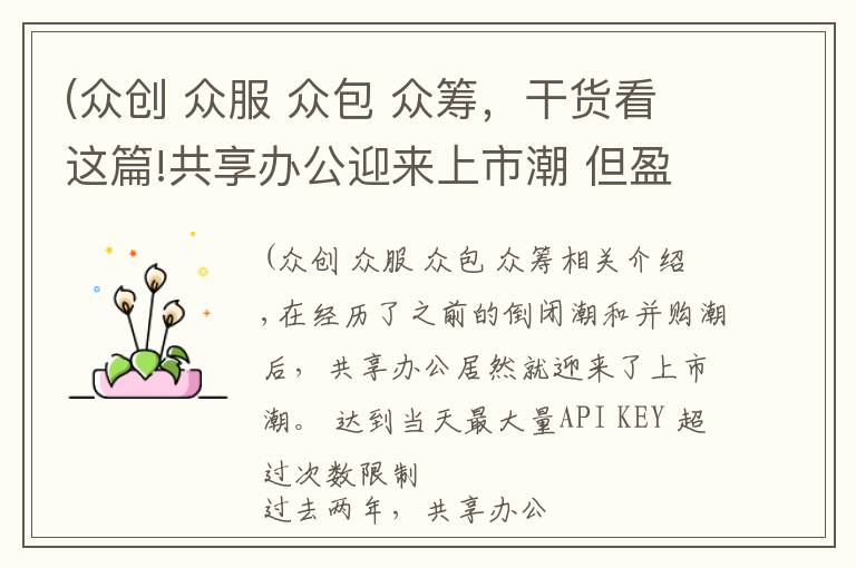 (众创 众服 众包 众筹,干货看这篇!共享办公迎来上市潮 但盈利问题怎么破?