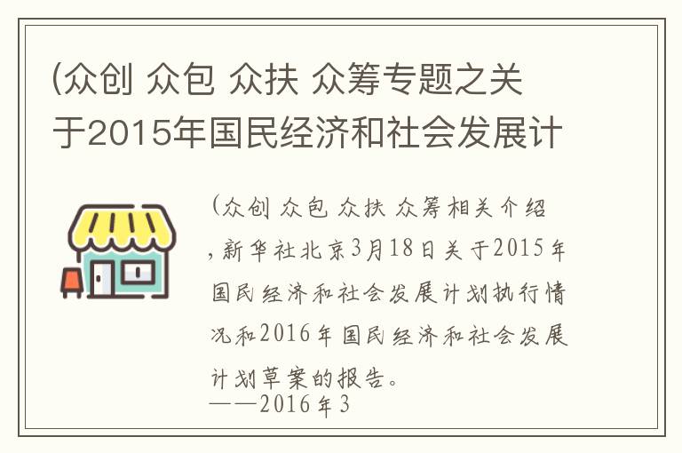 (众创 众包 众扶 众筹专题之关于2015年国民经济和社会发展计划执行情况与2016年国民经济和社会发展计划草案的报告（1）