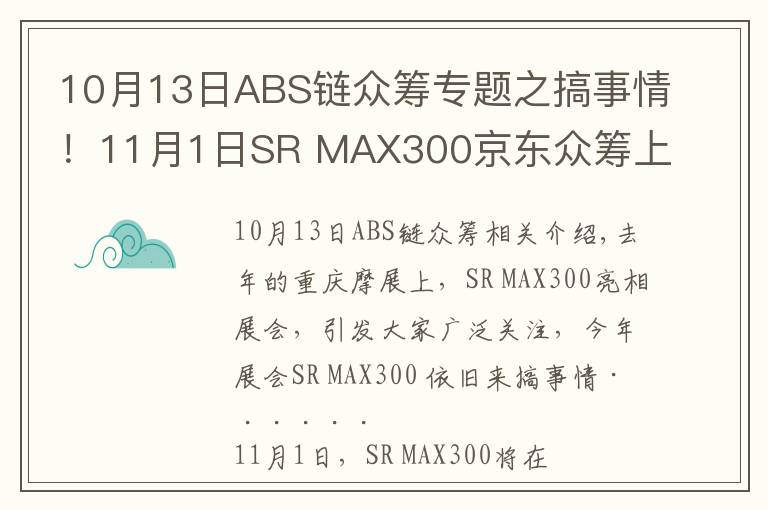 10月13日ABS链众筹专题之搞事情!11月1日SR MAX300京东众筹上市!