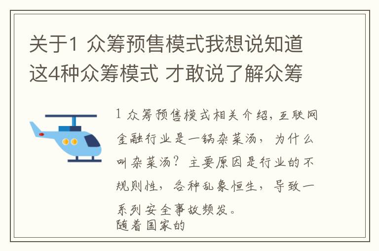 关于1 众筹预售模式我想说知道这4种众筹模式 才敢说了解众筹