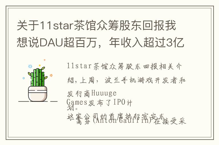 关于11star茶馆众筹股东回报我想说DAU超百万,年收入超过3亿美元,一家波兰手游公司的上市路