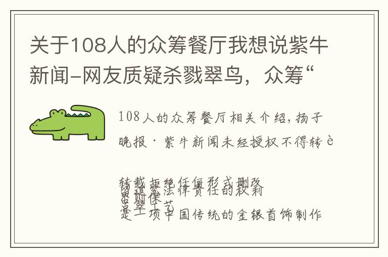 关于108人的众筹餐厅我想说紫牛新闻-网友质疑杀戮翠鸟,众筹“非遗点翠”招强烈批评紧急关闭