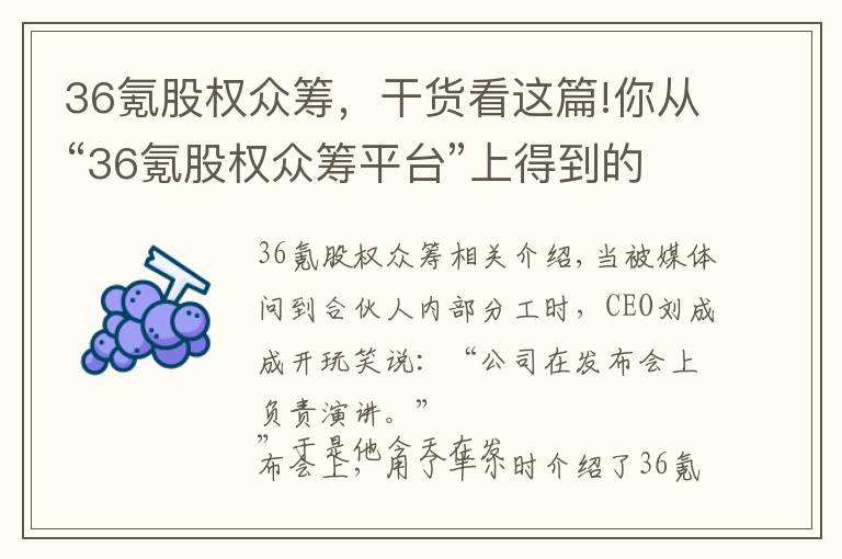 36氪股权众筹，干货看这篇!你从“36氪股权众筹平台”上得到的，可能比创立一家公司还要多