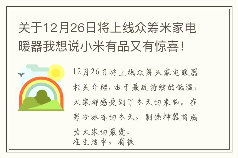 关于12月26日将上线众筹米家电暖器我想说小米有品又有惊喜!399元智能电暖器来袭 助你温暖过冬