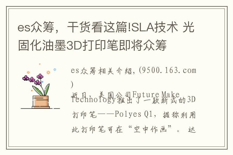 es众筹,干货看这篇!SLA技术 光固化油墨3D打印笔即将众筹