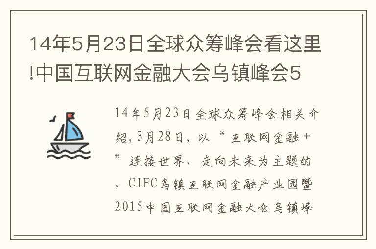 14年5月23日全球众筹峰会看这里!中国互联网金融大会乌镇峰会5月举行