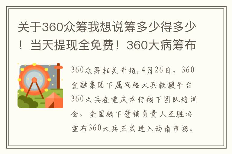 关于360众筹我想说筹多少得多少!当天提现全免费!360大病筹布局重庆