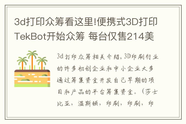 3d打印众筹看这里!便携式3D打印TekBot开始众筹 每台仅售214美元 国外新闻