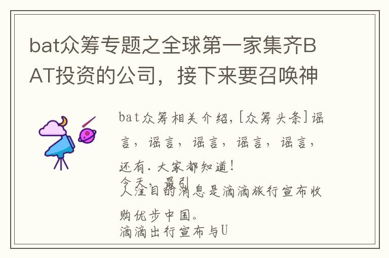 bat众筹专题之全球第一家集齐BAT投资的公司,接下来要召唤神龙?