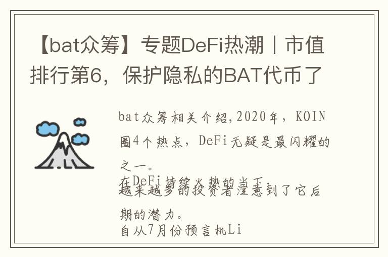 【bat众筹】专题DeFi热潮丨市值排行第6,保护隐私的BAT代币了解一下