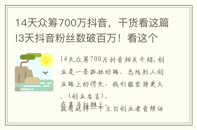 14天众筹700万抖音,干货看这篇!3天抖音粉丝数破百万!看这个最火创业自媒体,如何讲好创业故事