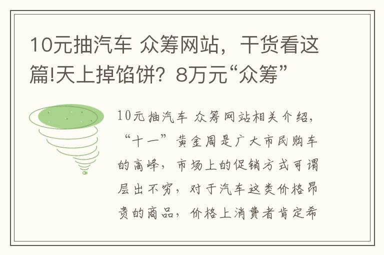 10元抽汽车 众筹网站,干货看这篇!天上掉馅饼?8万元“众筹”买宝马?“庞氏骗局”让你防不胜防